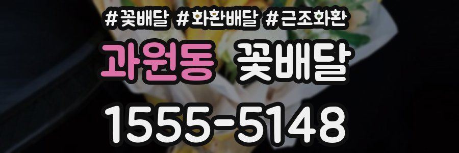 과원동 꽃배달