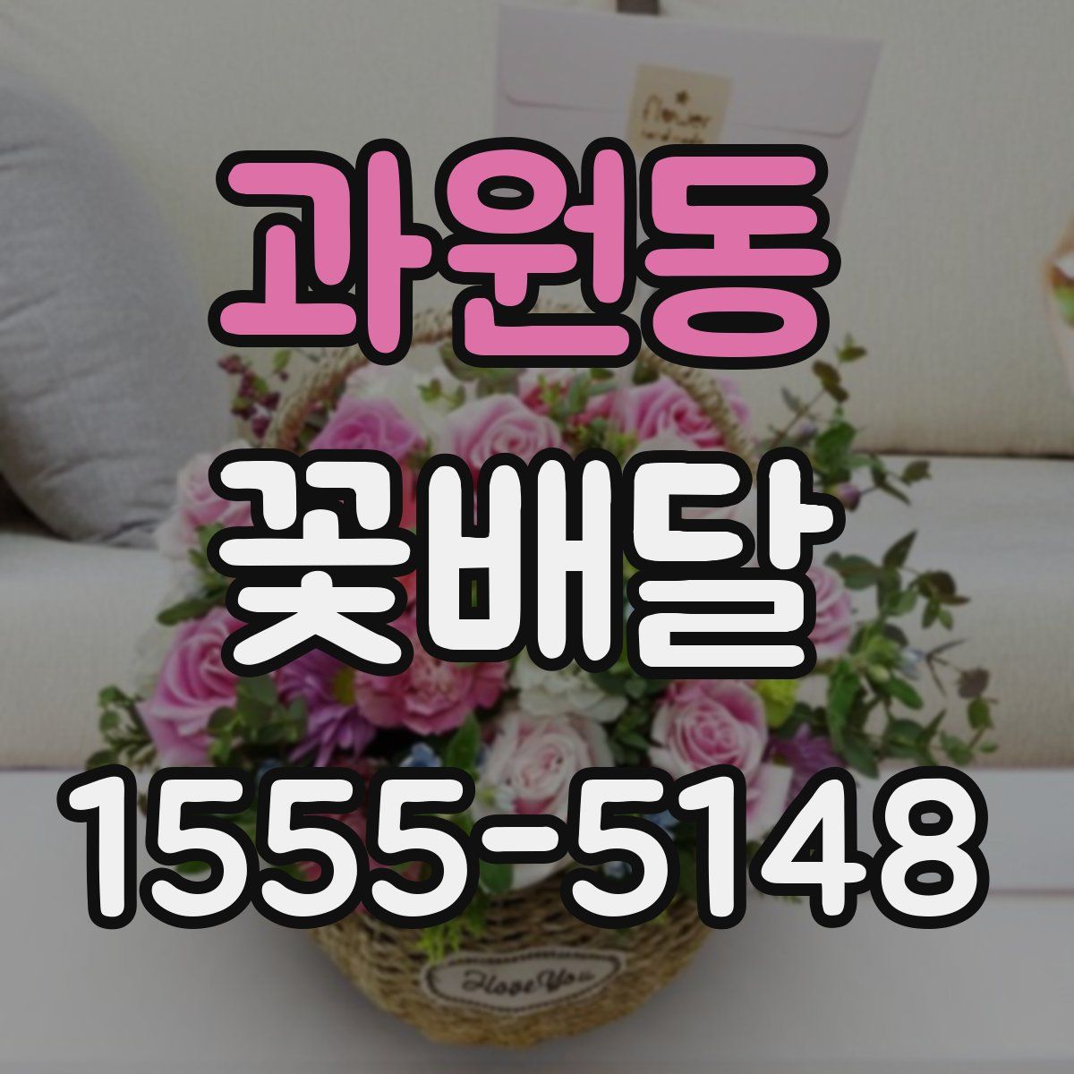 과원동 꽃배달