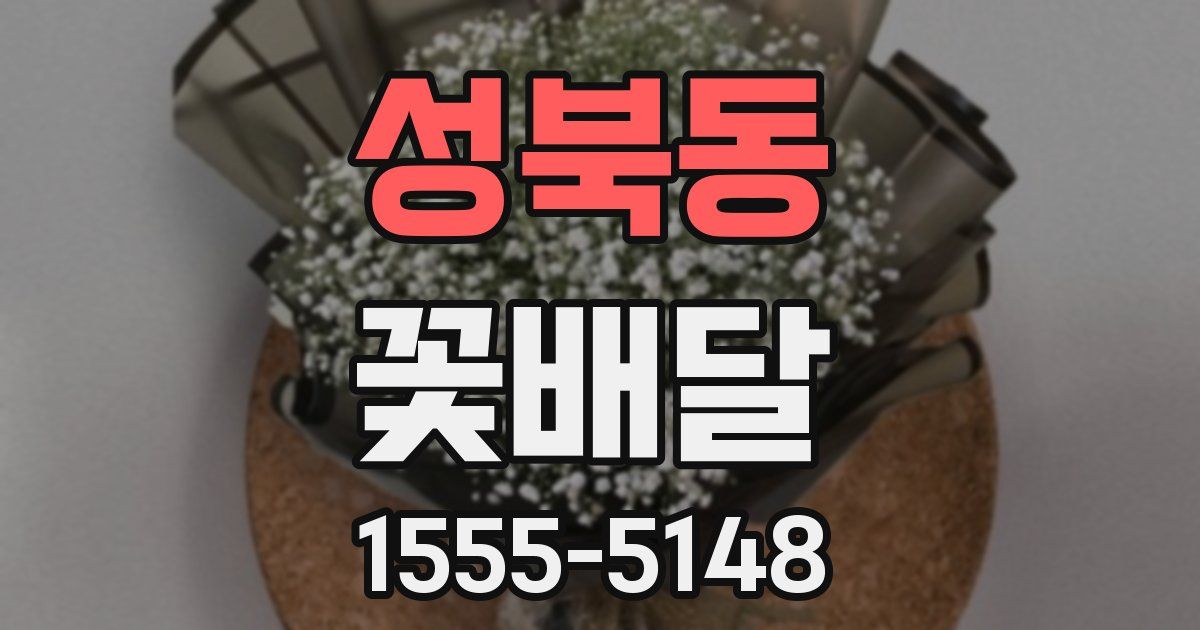 성북동 꽃배달