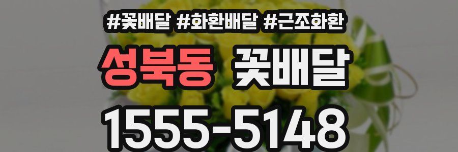 성북동 꽃배달