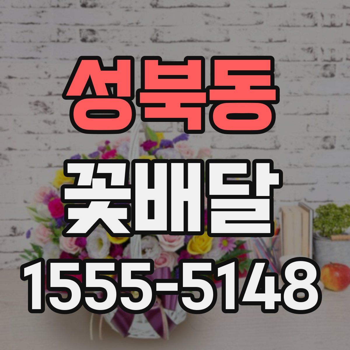 성북동 꽃배달