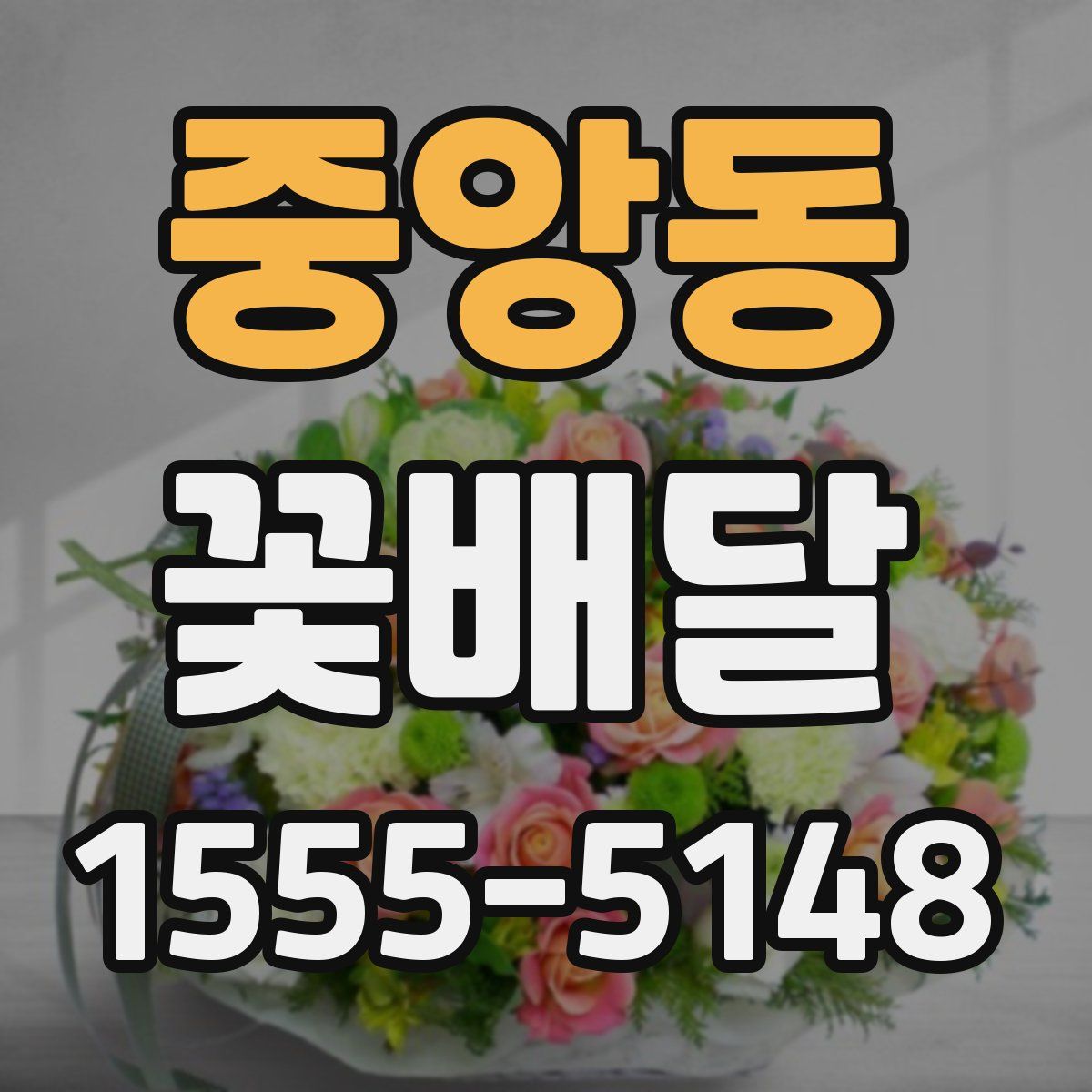 중앙동 꽃배달