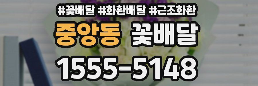중앙동 꽃배달