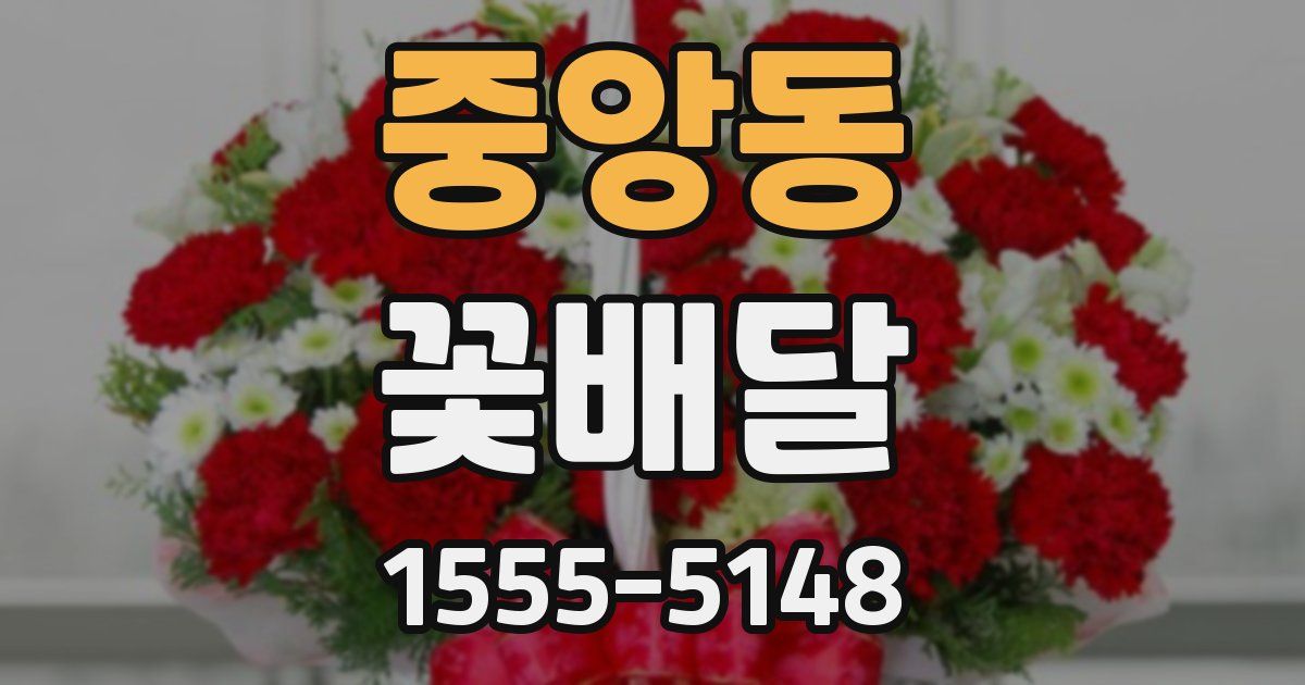 중앙동 꽃배달