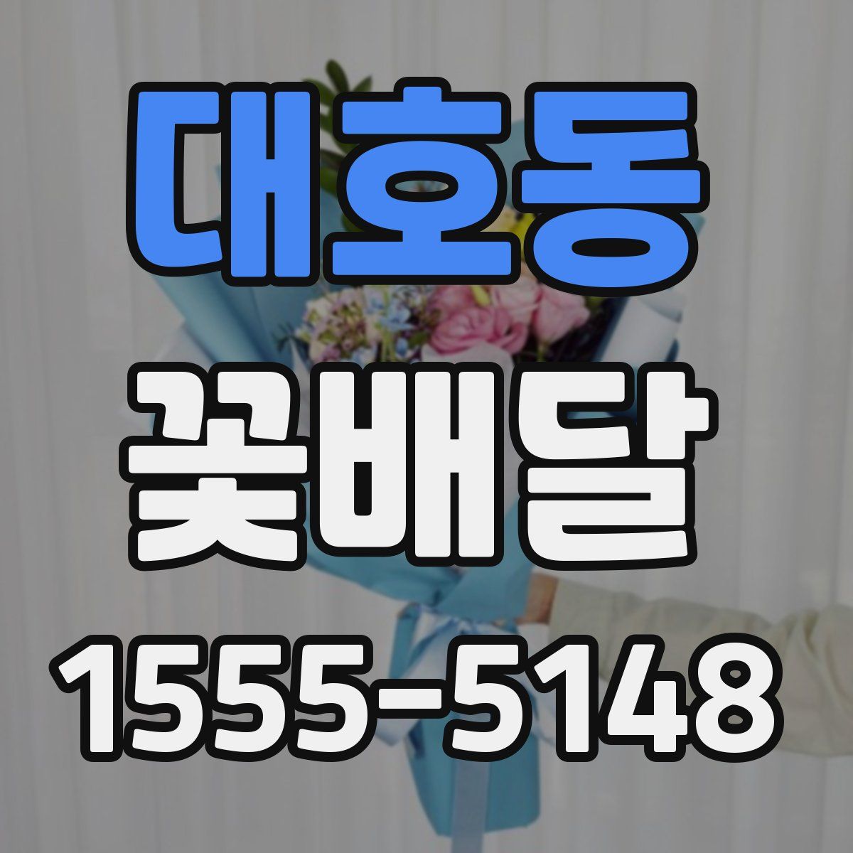 대호동 꽃배달