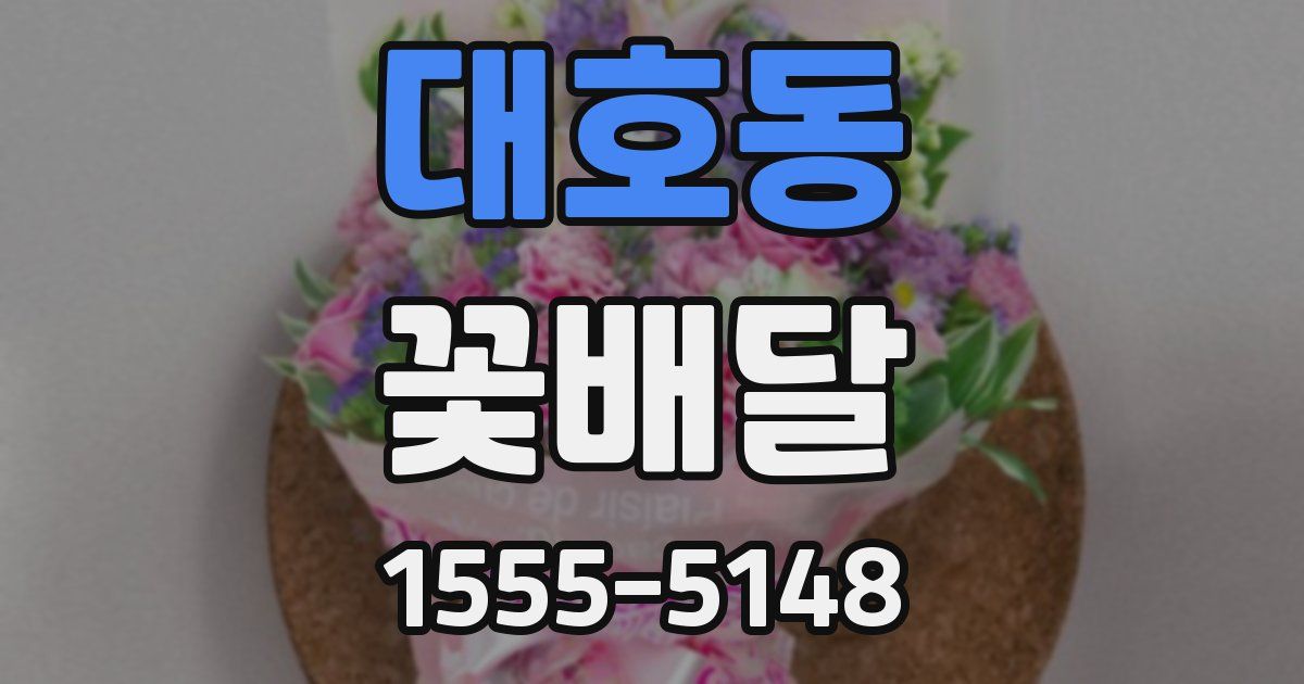 대호동 꽃배달