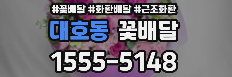대호동 꽃배달