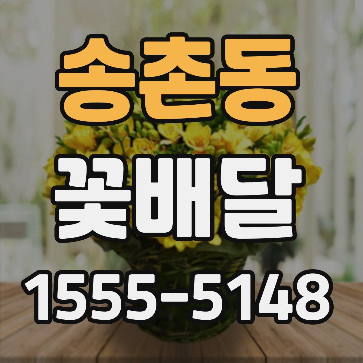 송촌동 꽃배달