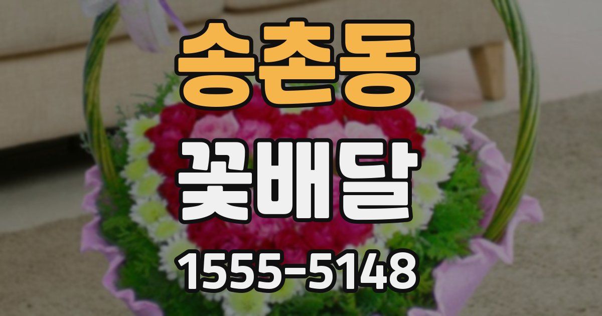송촌동 꽃배달