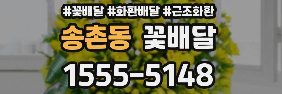송촌동 꽃배달