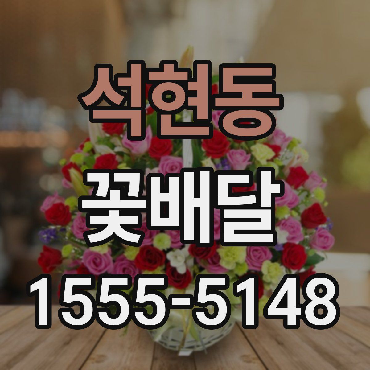 석현동 꽃배달