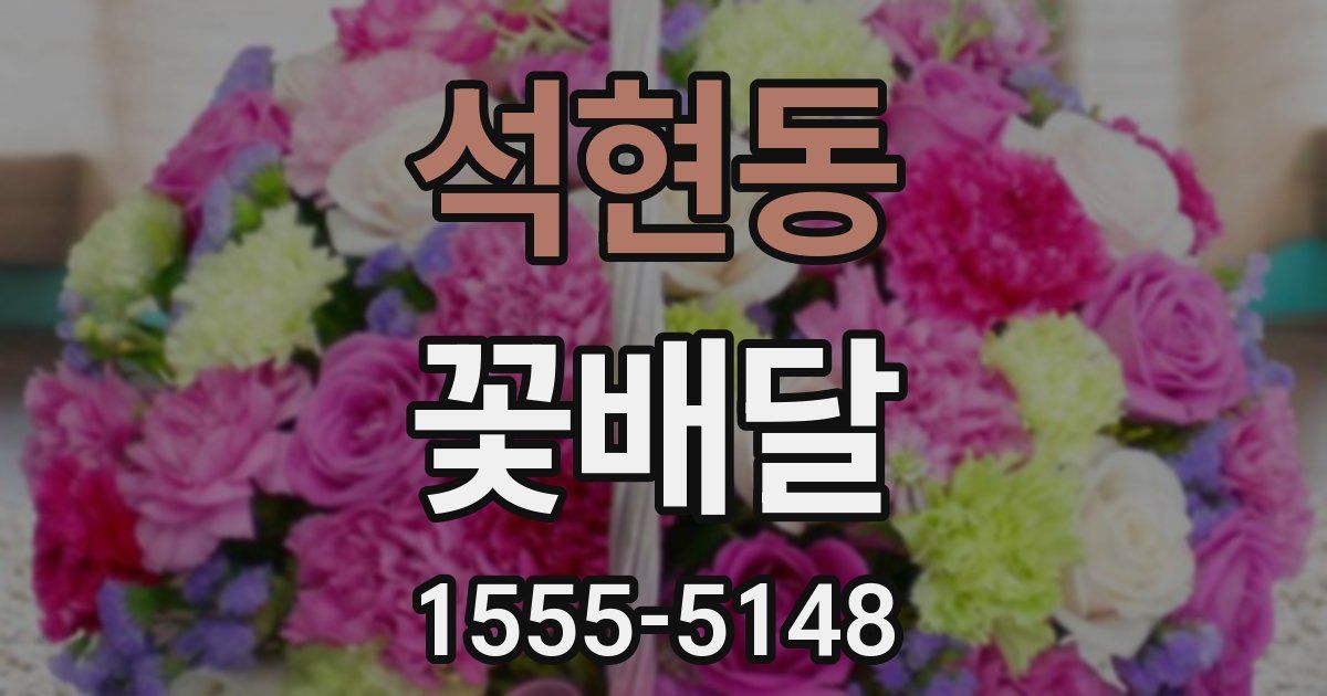 석현동 꽃배달