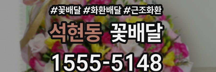석현동 꽃배달