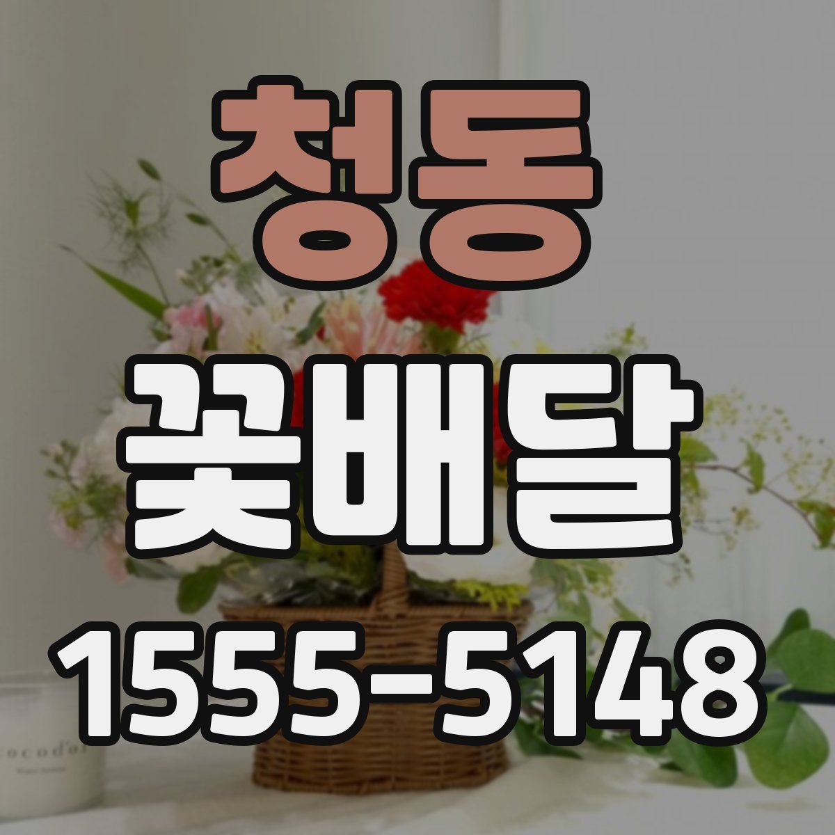 청동 꽃배달