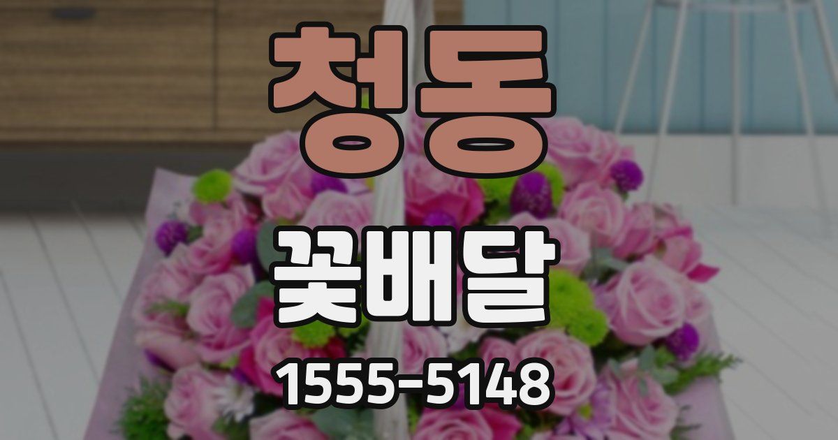 청동 꽃배달
