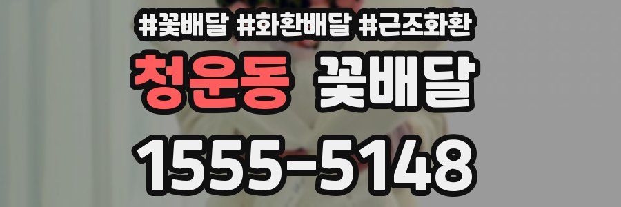 청운동 꽃배달