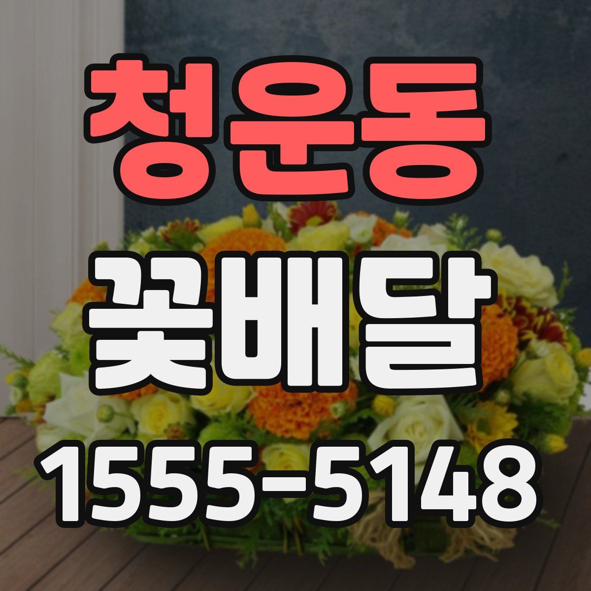 청운동 꽃배달