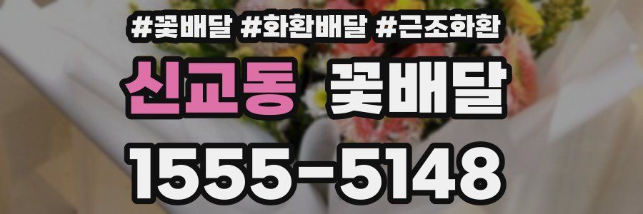 신교동 꽃배달