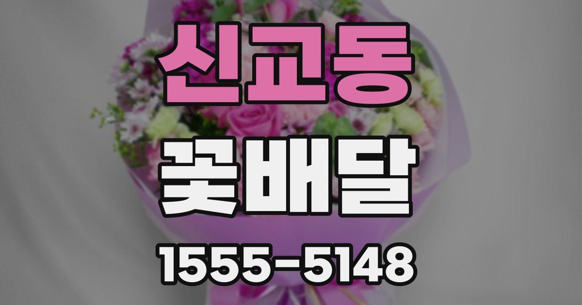 신교동 꽃배달