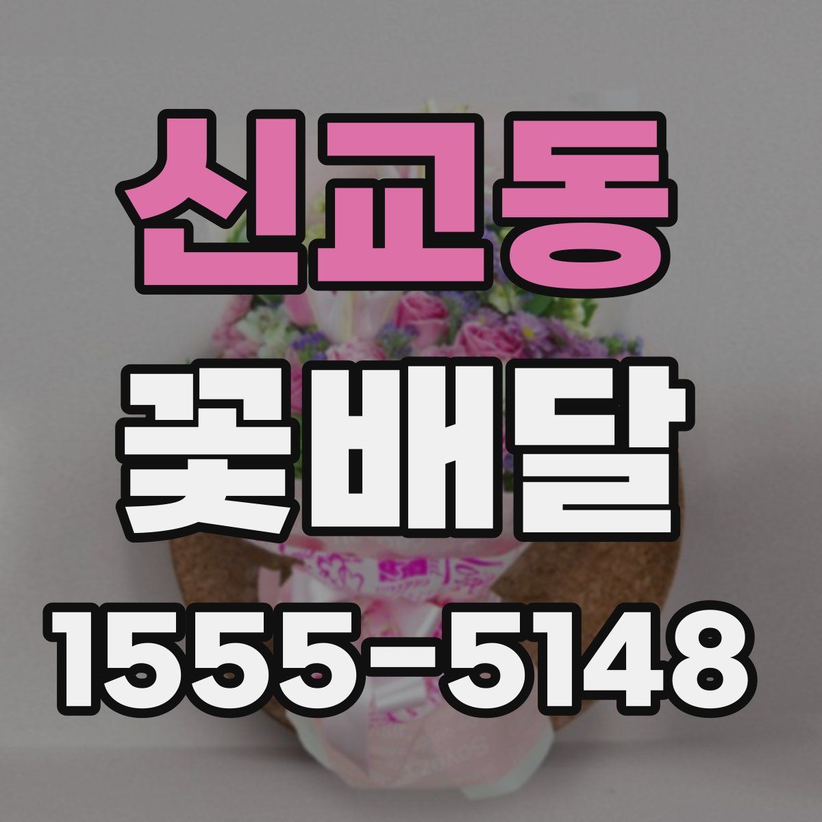 신교동 꽃배달