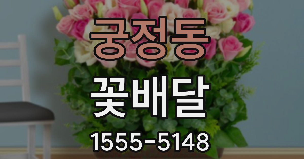 궁정동 꽃배달