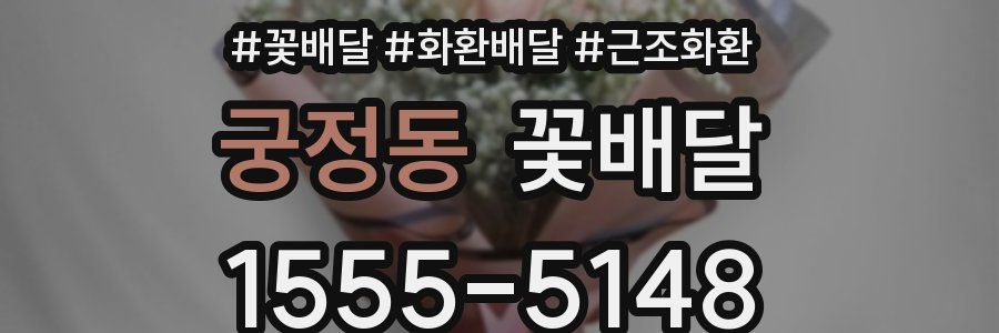 궁정동 꽃배달