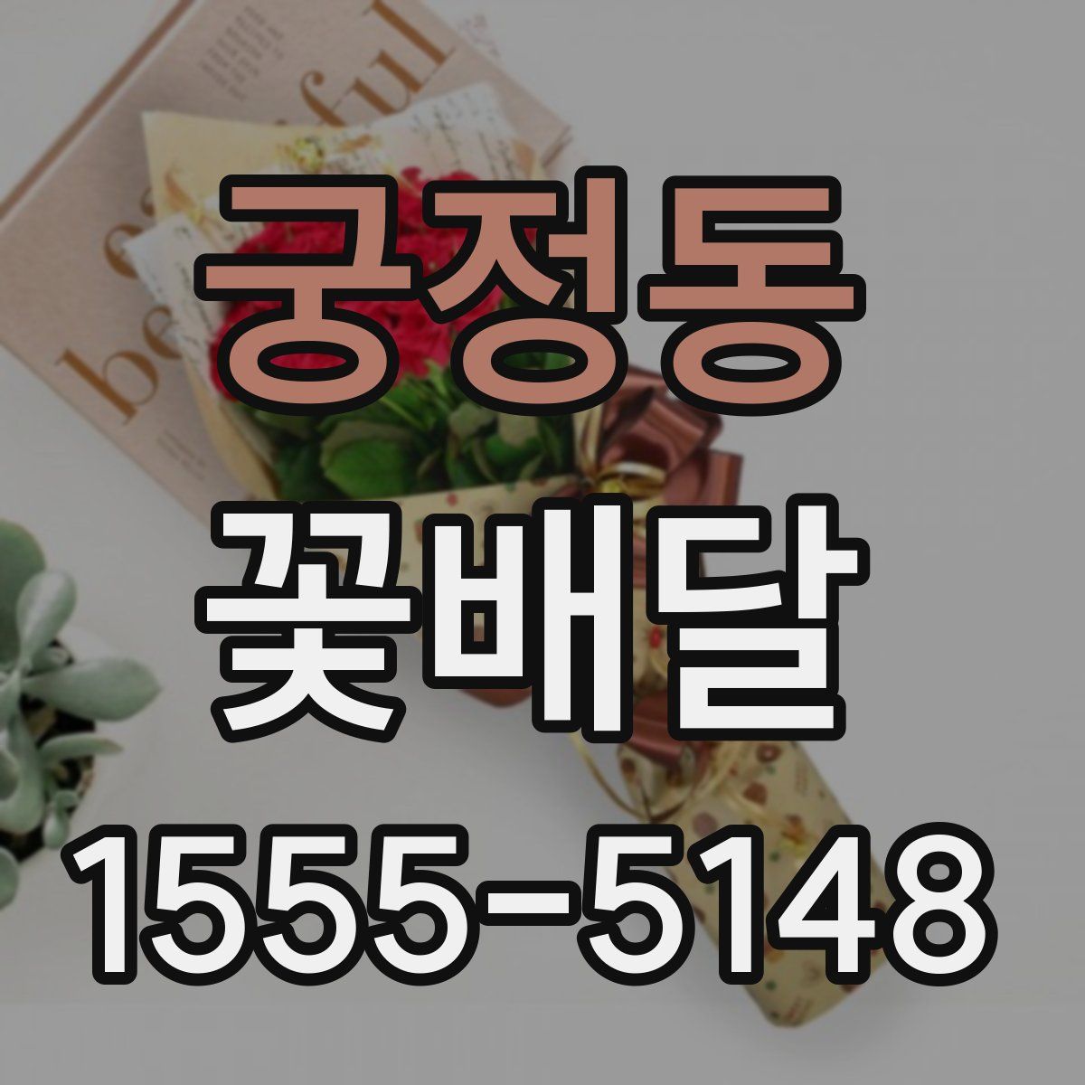 궁정동 꽃배달