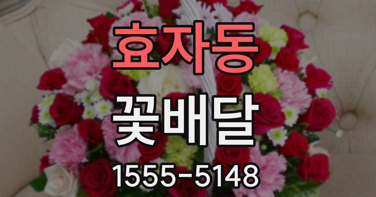 효자동 꽃배달