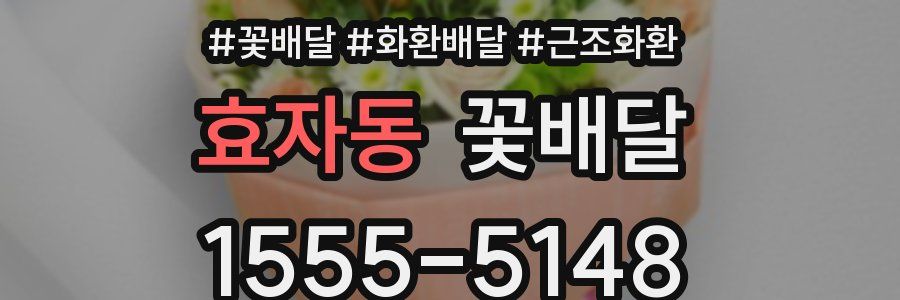 효자동 꽃배달