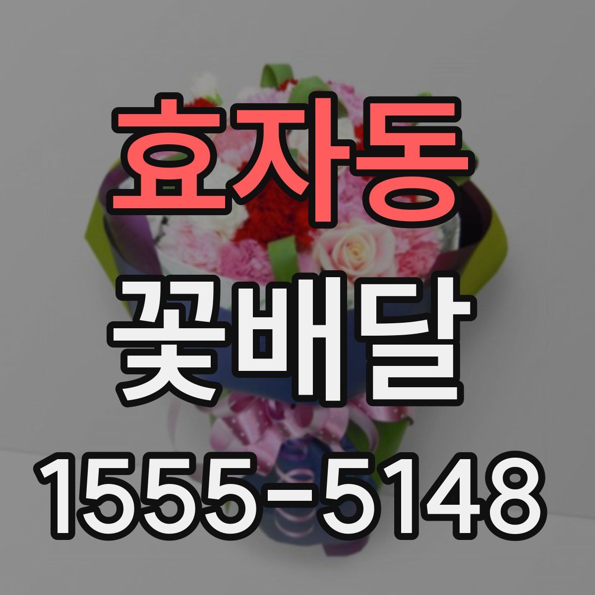 효자동 꽃배달