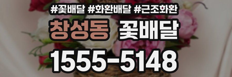 창성동 꽃배달