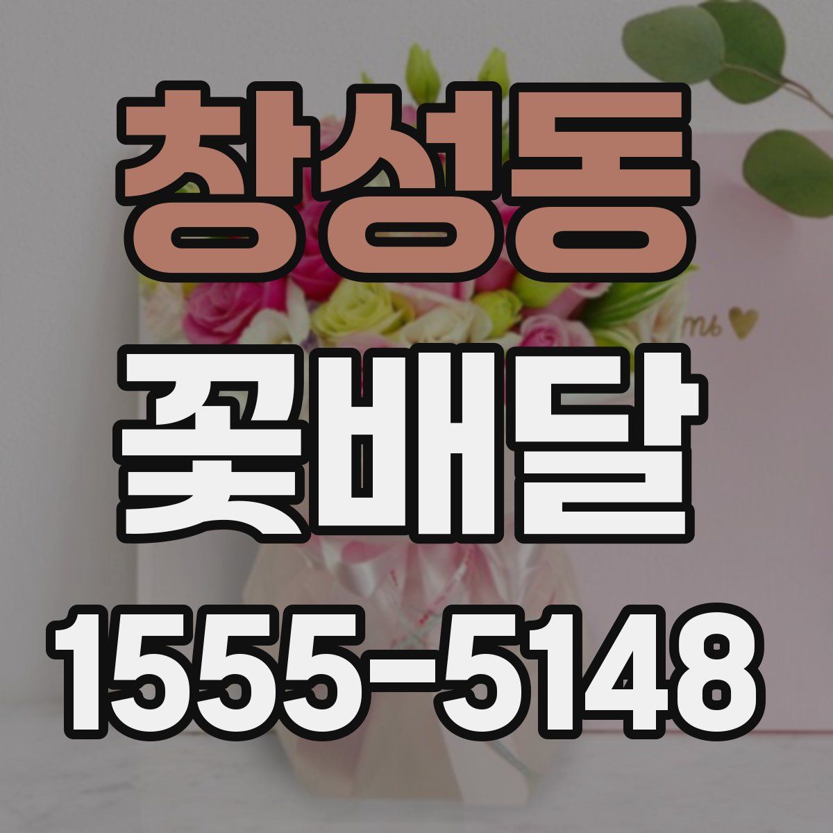 창성동 꽃배달