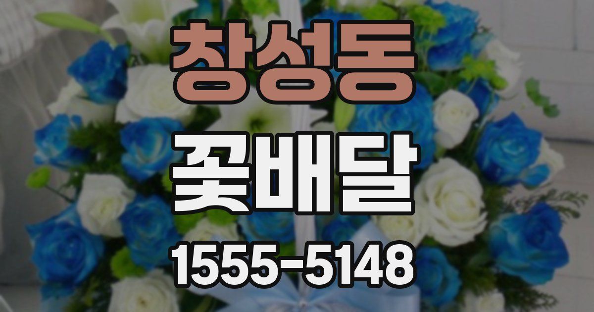 창성동 꽃배달