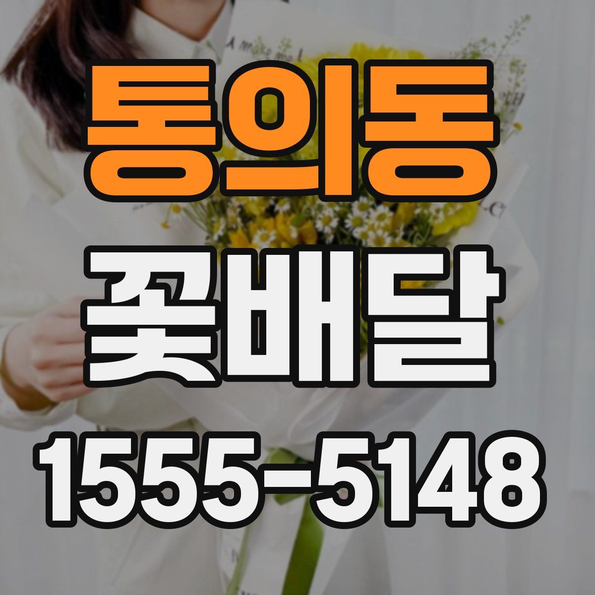 통의동 꽃배달