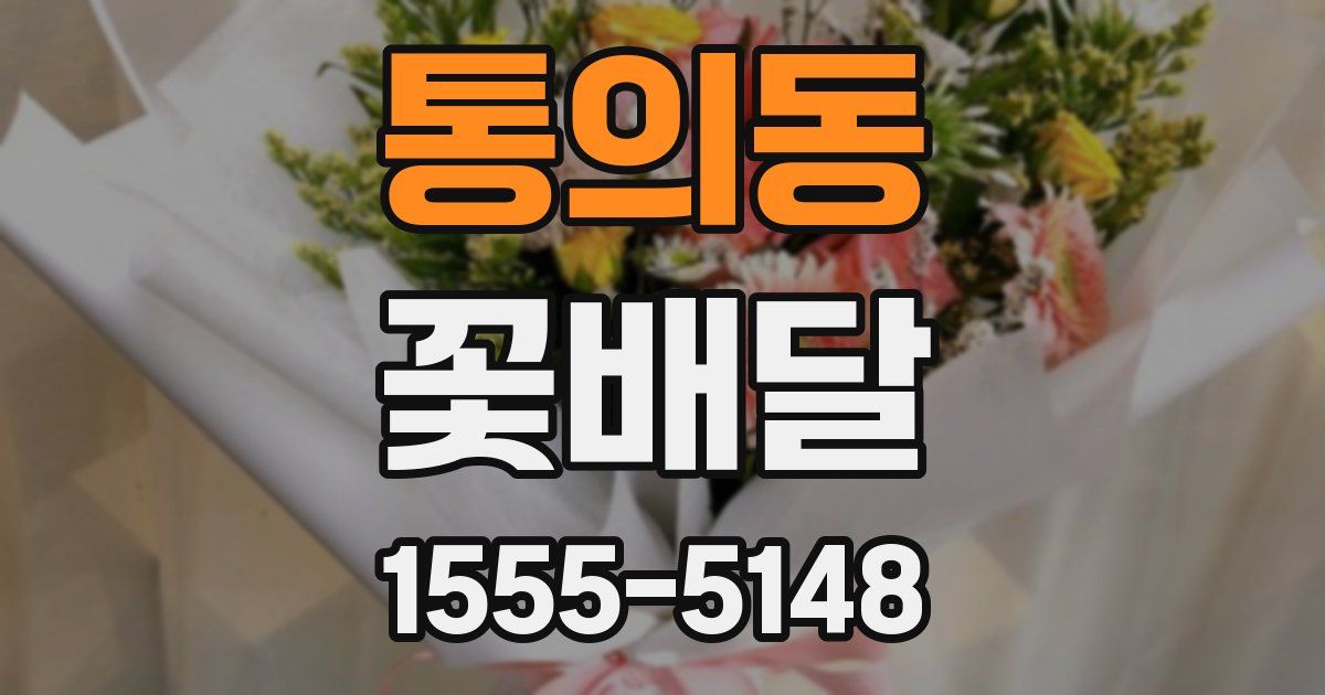 통의동 꽃배달