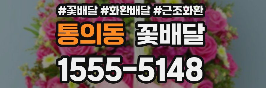 통의동 꽃배달