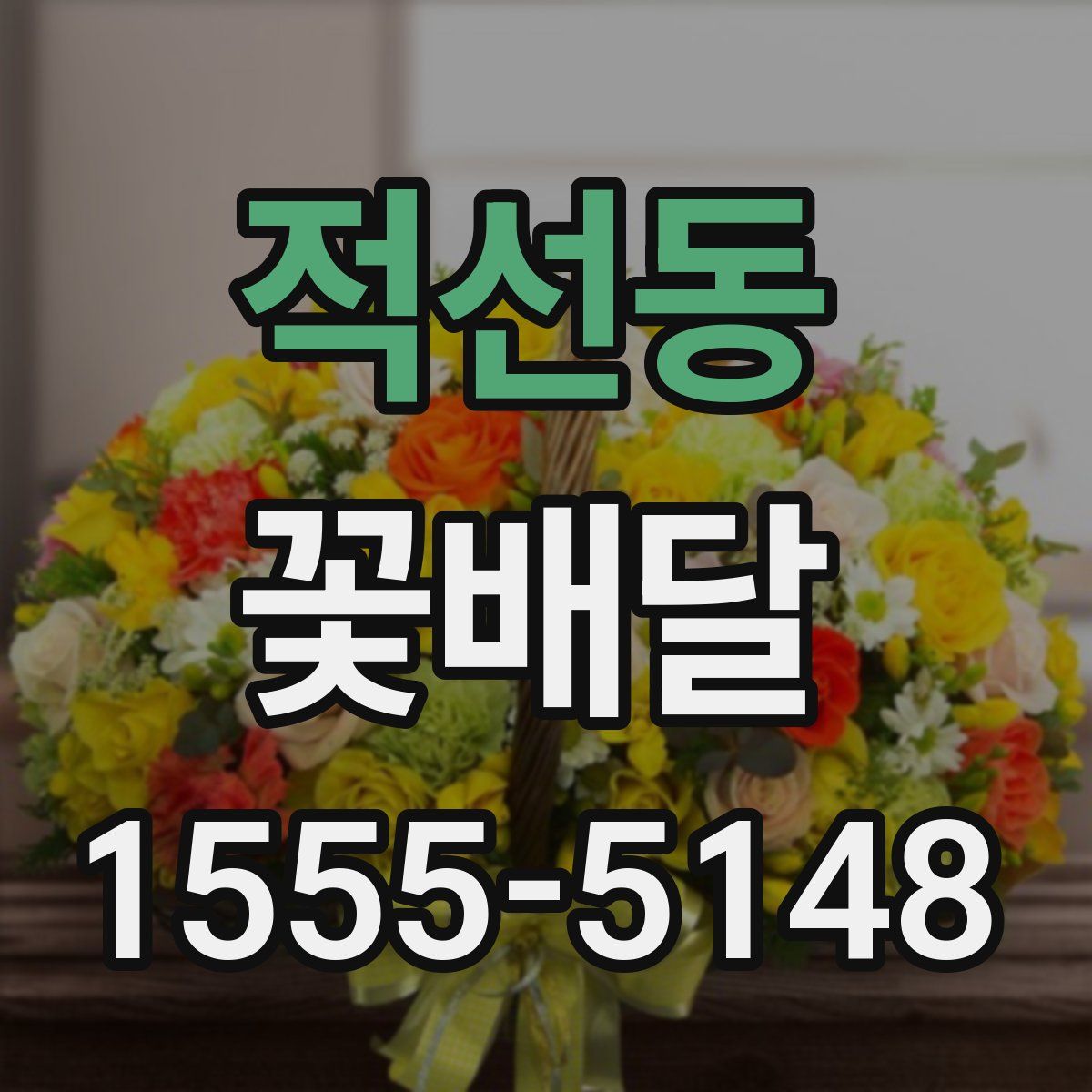 적선동 꽃배달