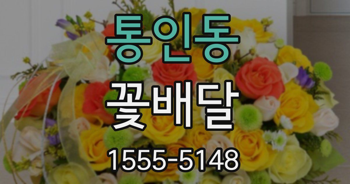 통인동 꽃배달
