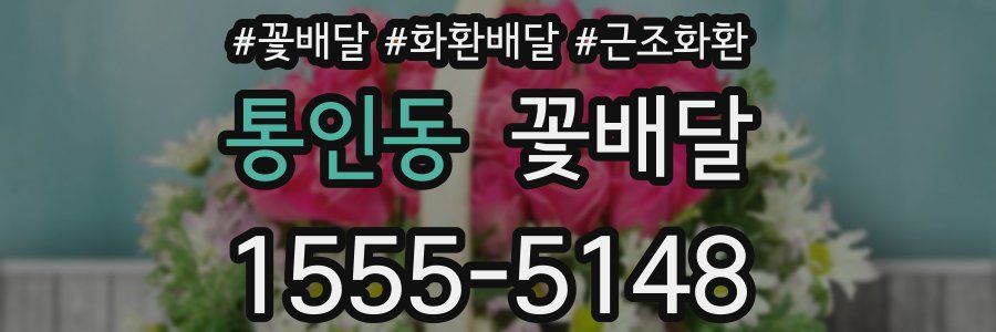 통인동 꽃배달