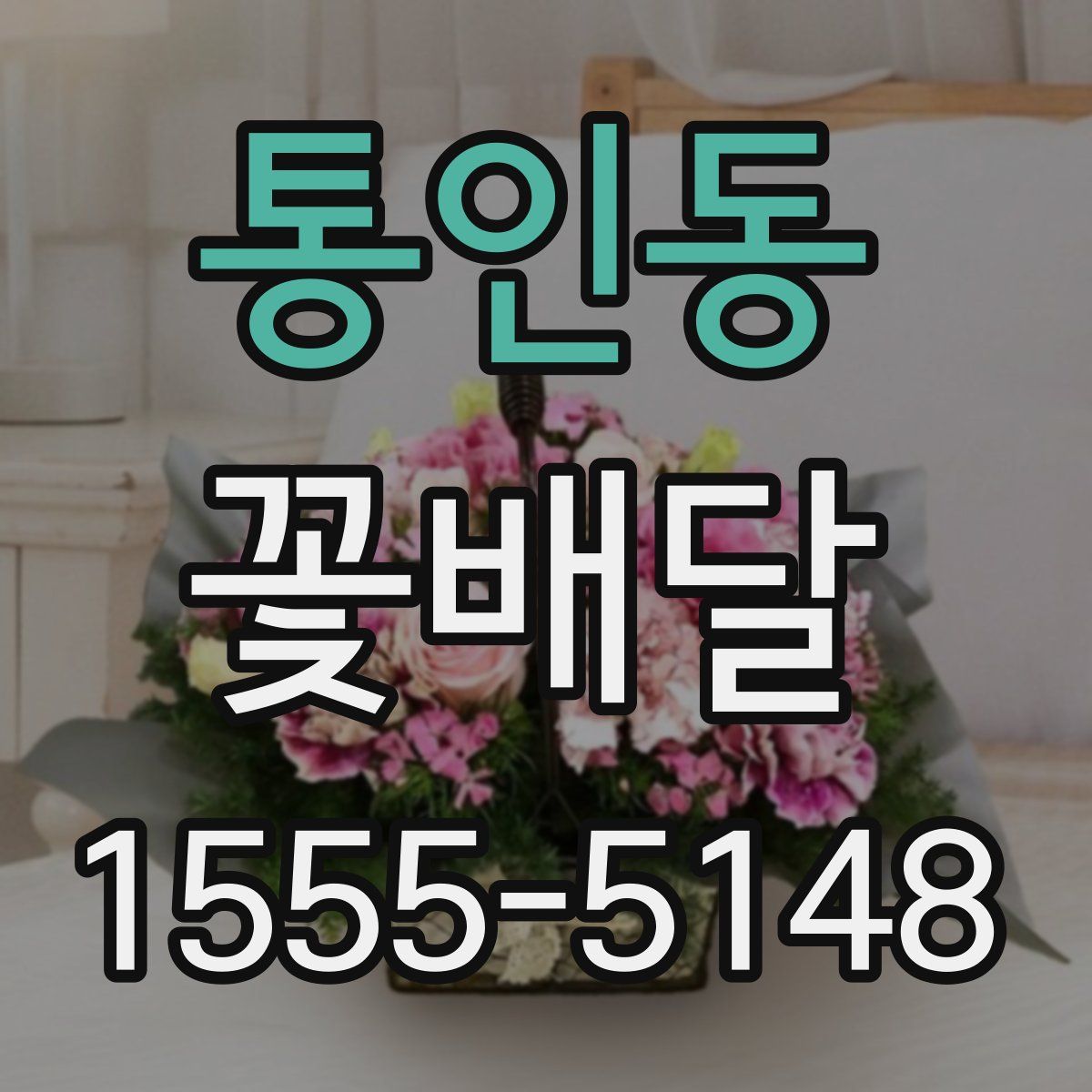 통인동 꽃배달