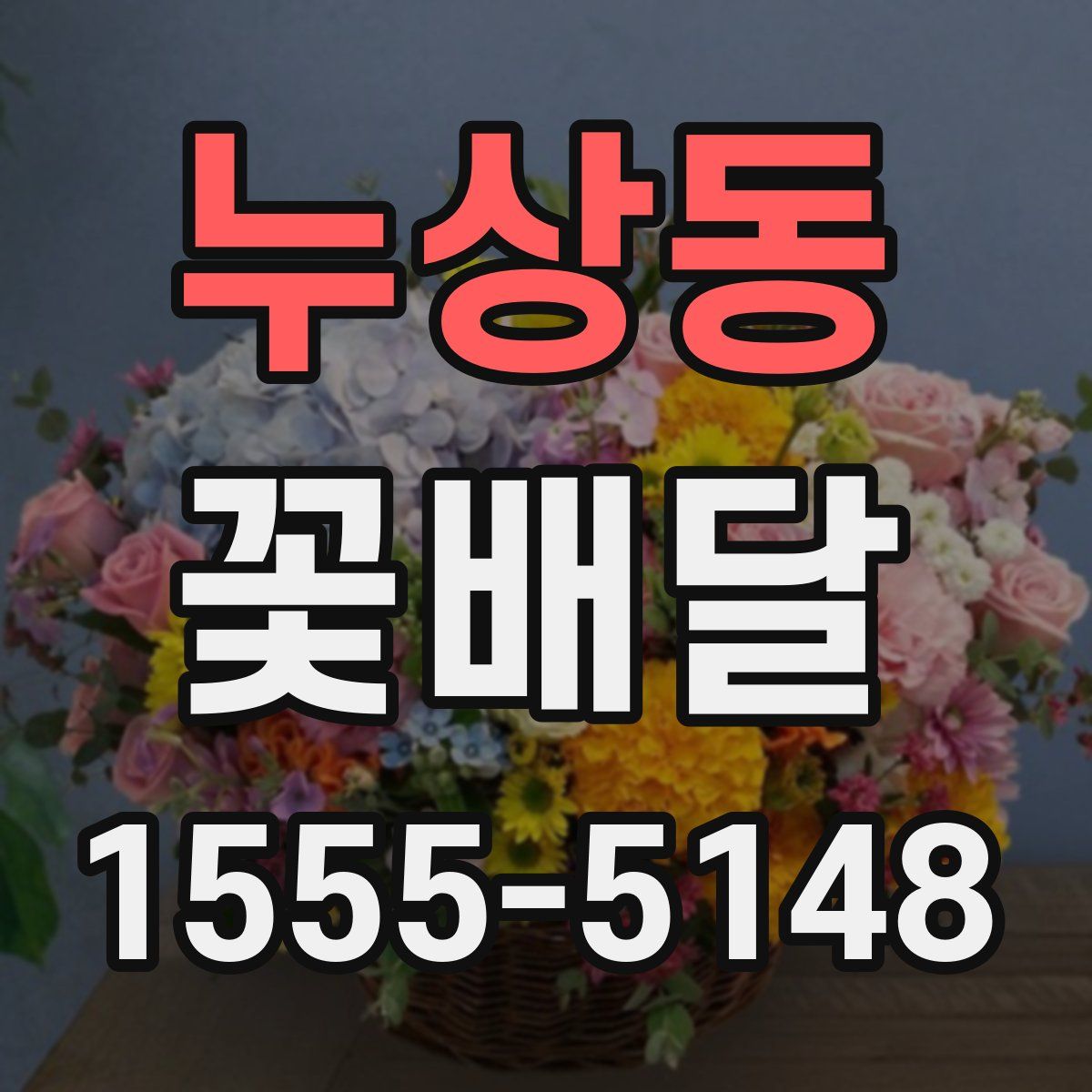 누상동 꽃배달