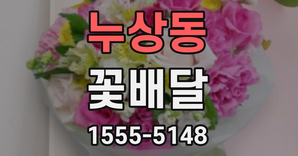 누상동 꽃배달