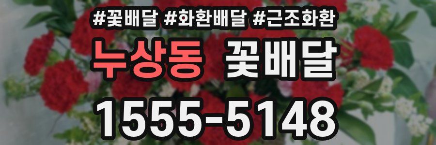 누상동 꽃배달