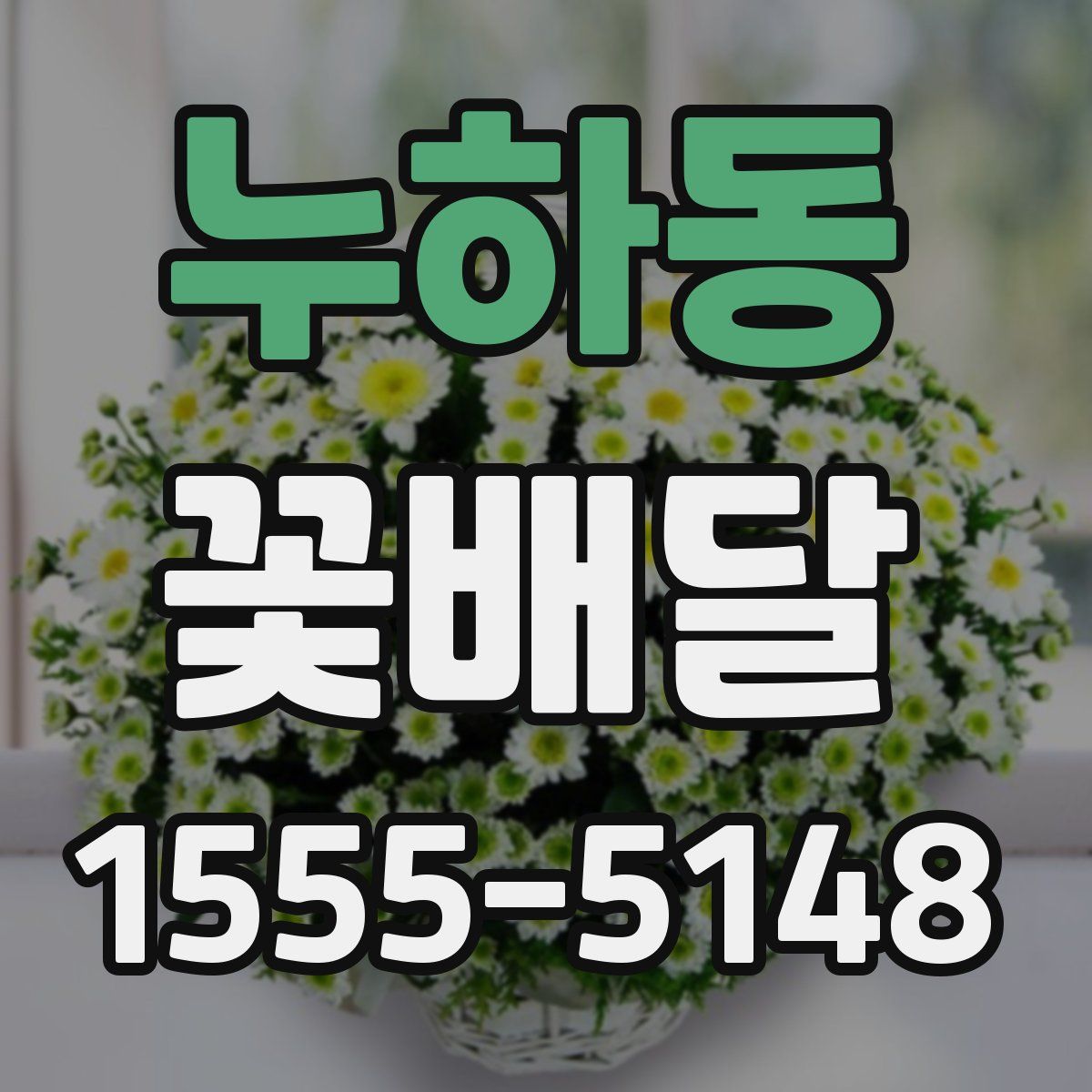 누하동 꽃배달