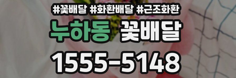 누하동 꽃배달