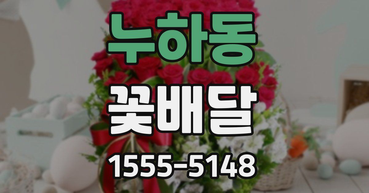 누하동 꽃배달