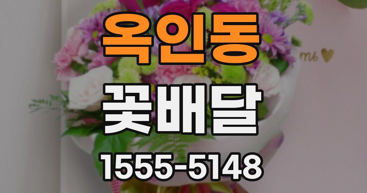 옥인동 꽃배달