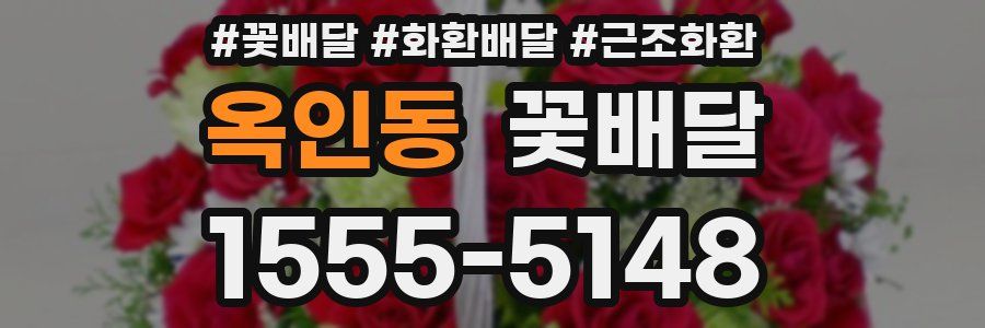 옥인동 꽃배달
