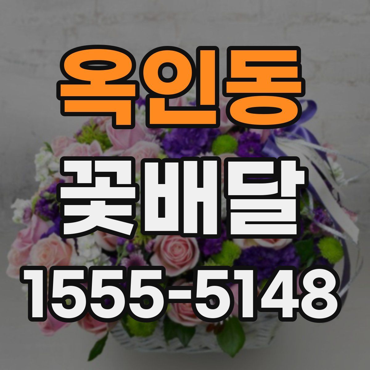 옥인동 꽃배달