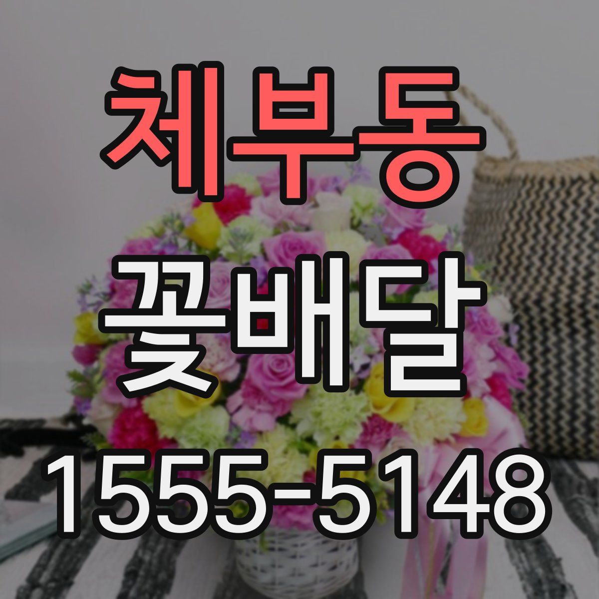 체부동 꽃배달